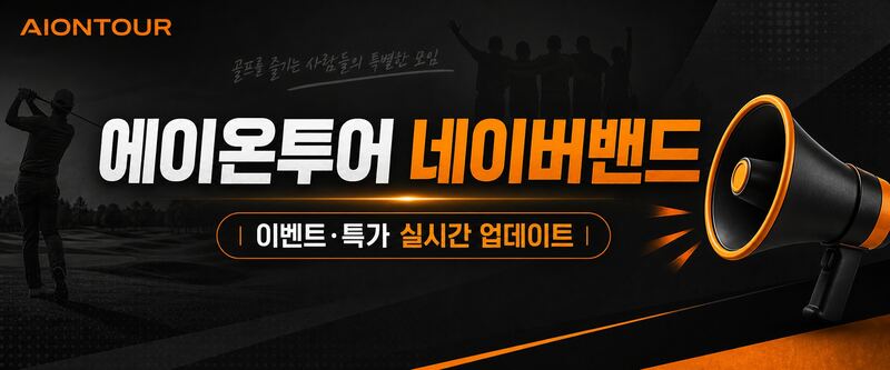 에이온투어 네이버밴드