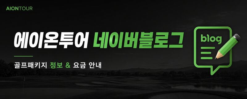 에이온투어 네이버블로그