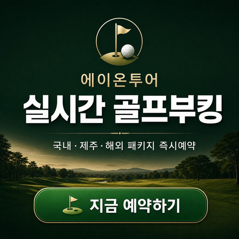 에이온투어 실시간골프부킹