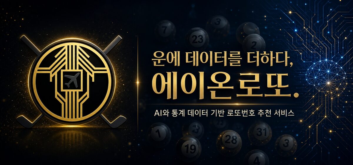 에이온로또 - 운에 데이터를 더하다